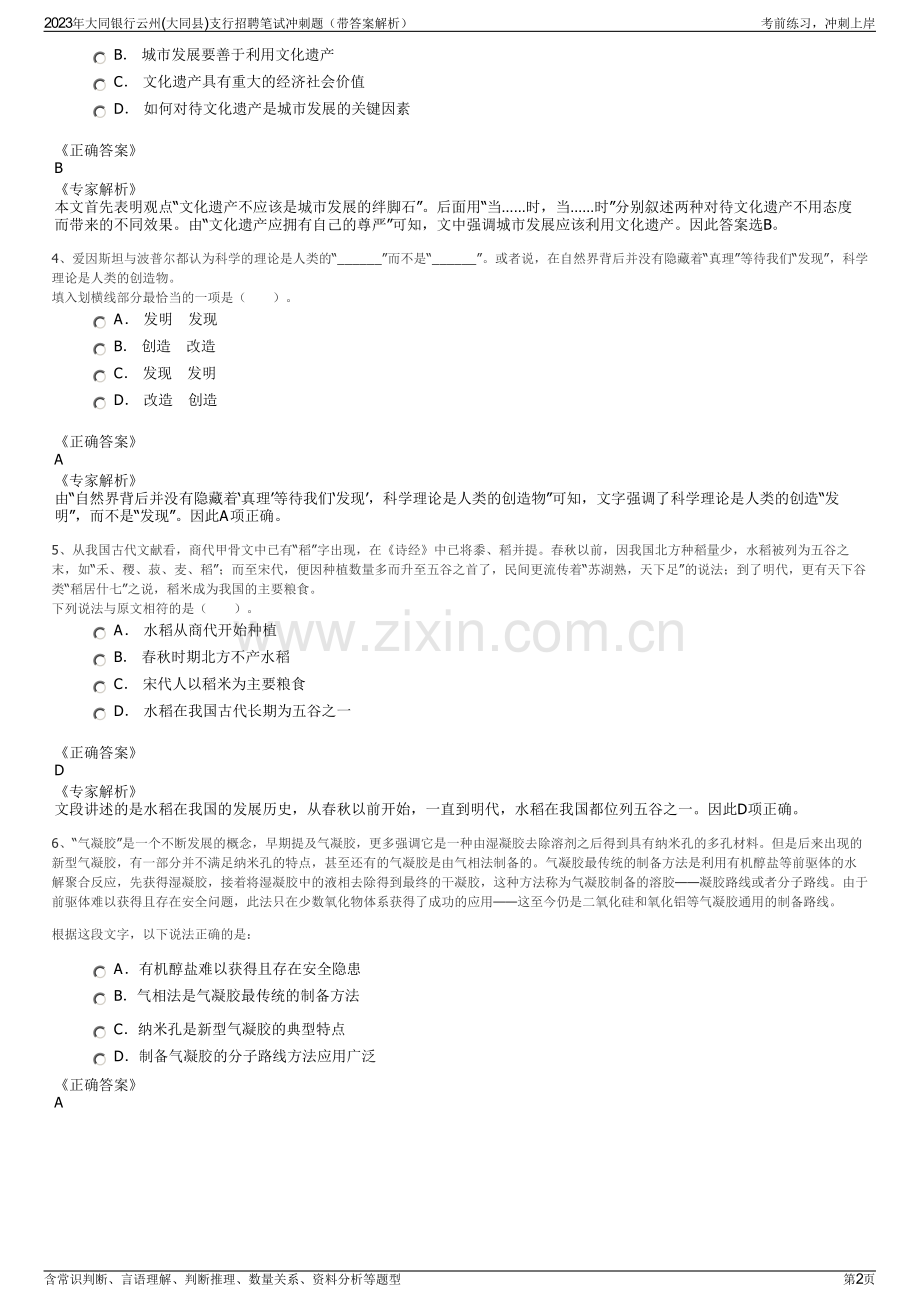 2023年大同银行云州(大同县)支行招聘笔试冲刺题（带答案解析）.pdf_第2页