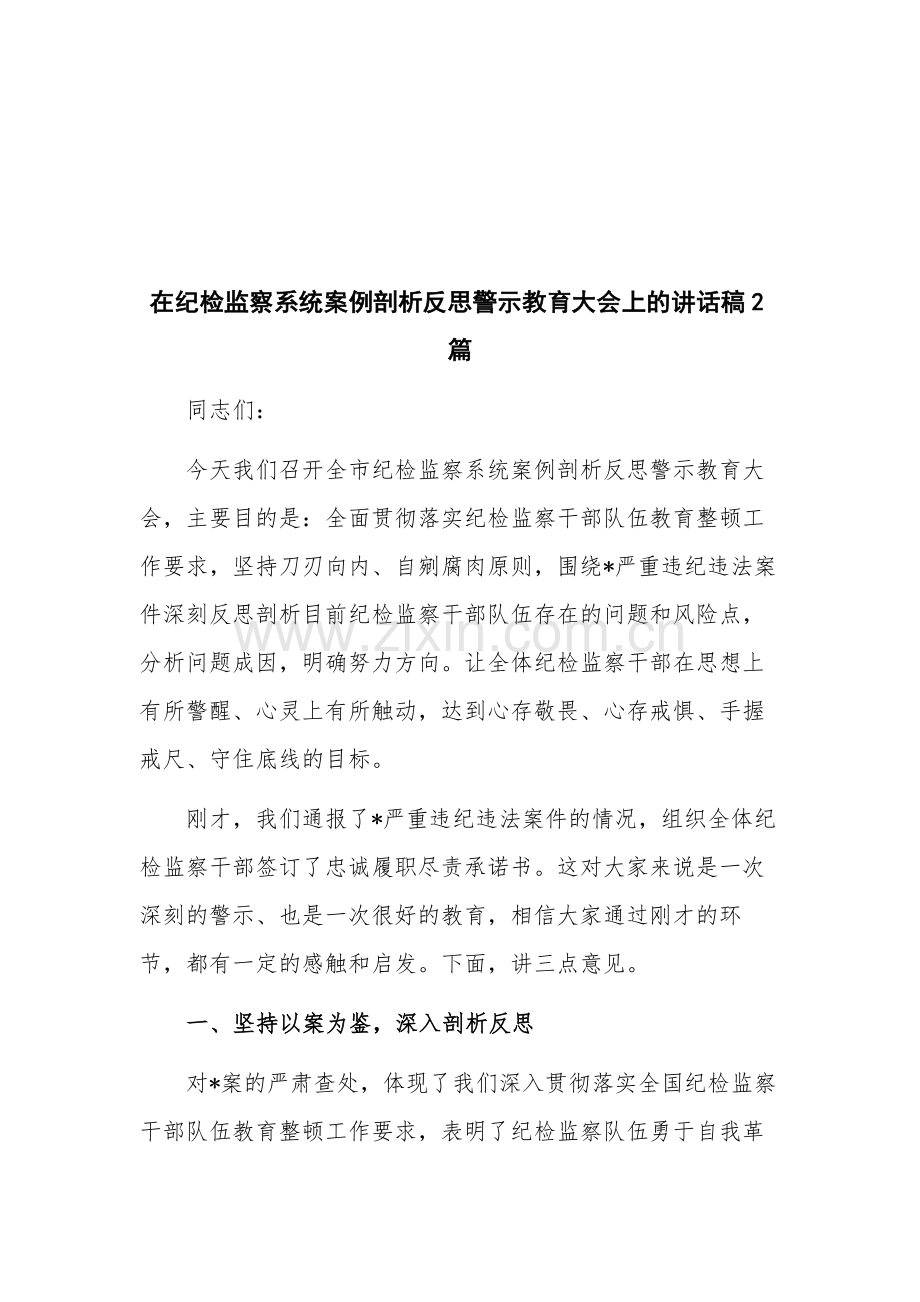 在纪检监察系统案例剖析反思警示教育大会上的讲话稿2篇.docx_第1页