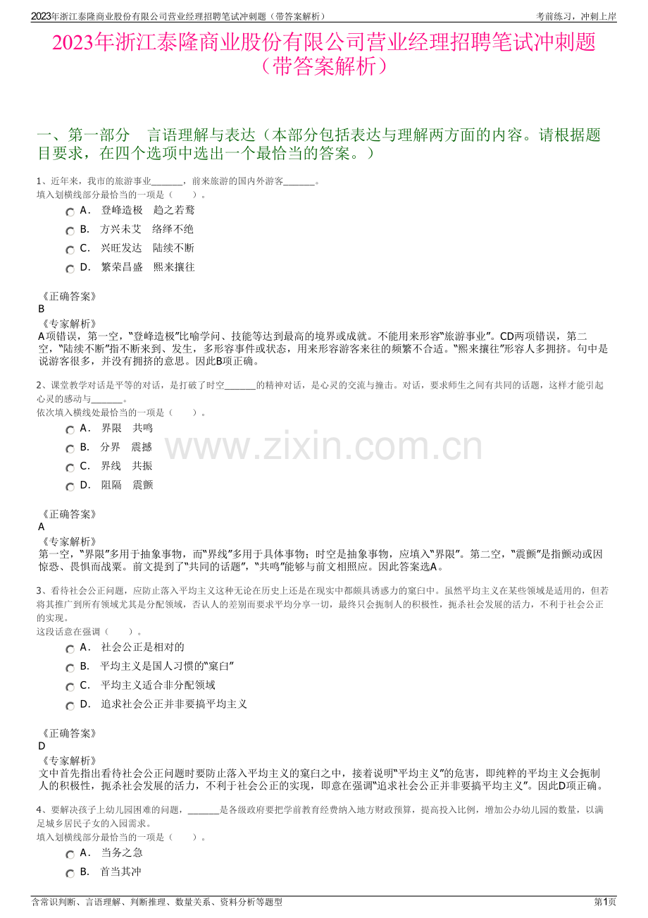 2023年浙江泰隆商业股份有限公司营业经理招聘笔试冲刺题（带答案解析）.pdf_第1页