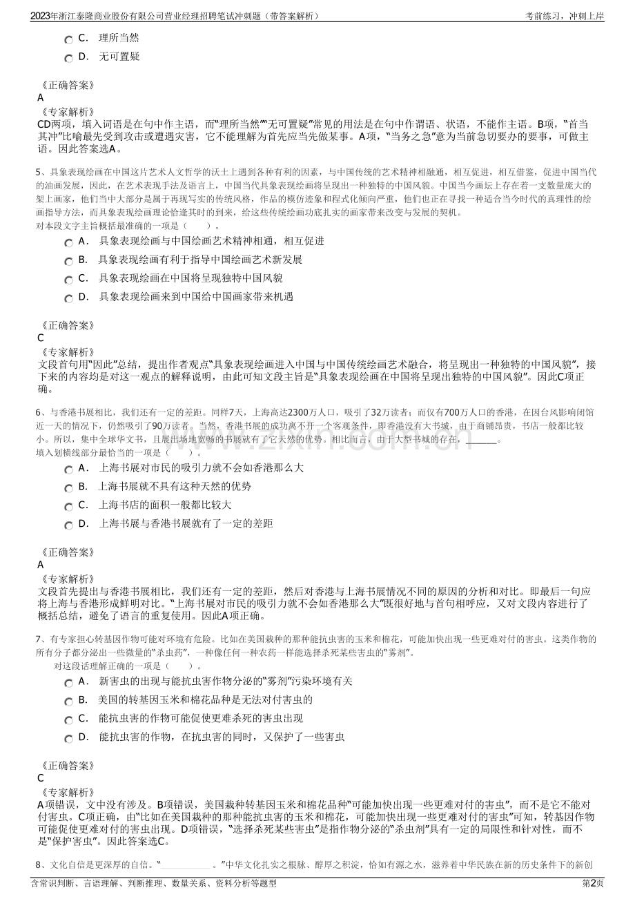 2023年浙江泰隆商业股份有限公司营业经理招聘笔试冲刺题（带答案解析）.pdf_第2页