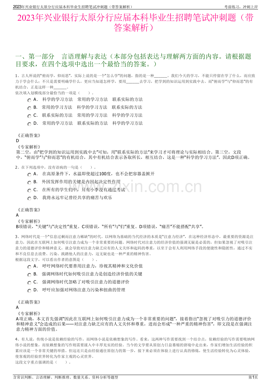2023年兴业银行太原分行应届本科毕业生招聘笔试冲刺题（带答案解析）.pdf_第1页