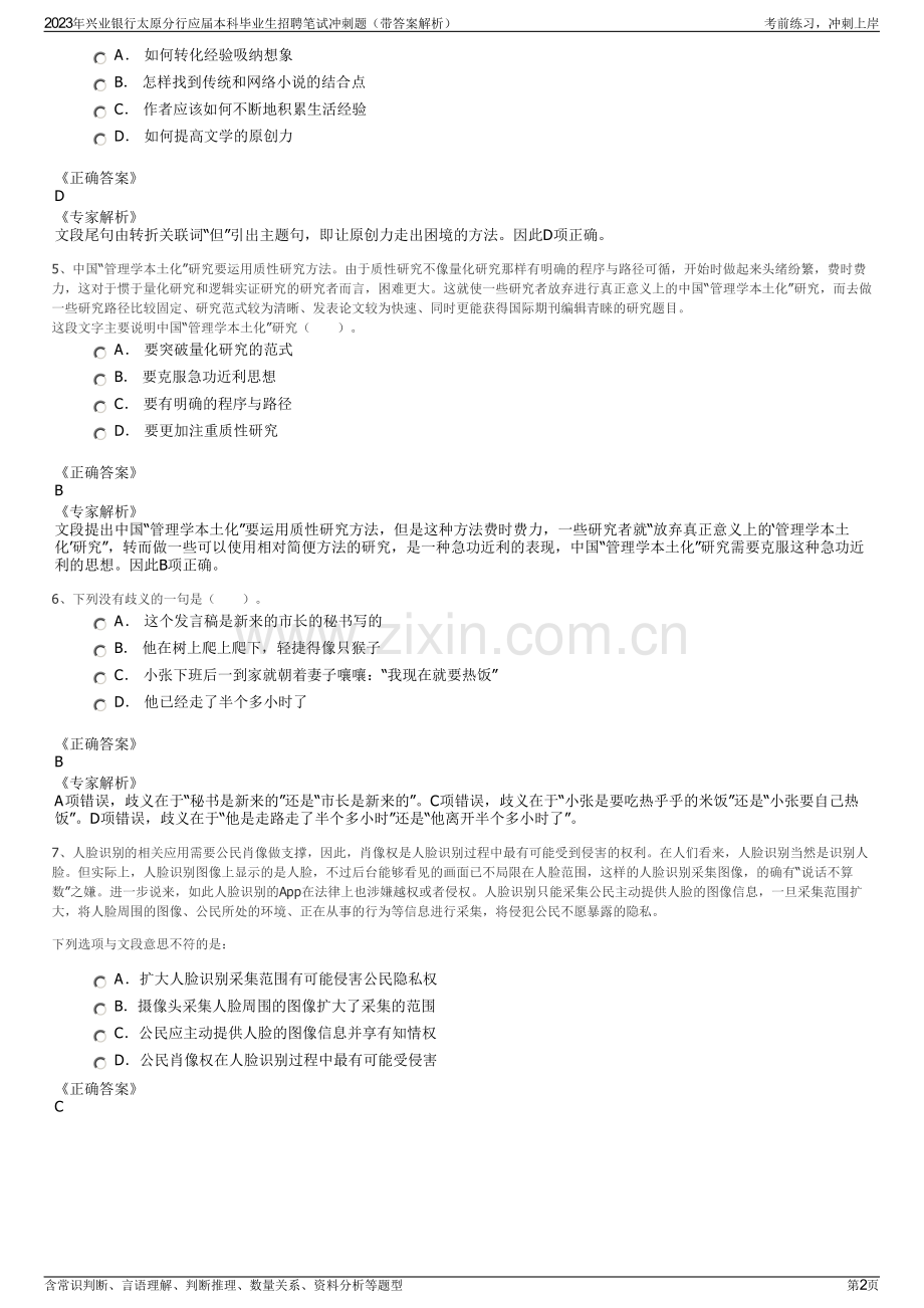 2023年兴业银行太原分行应届本科毕业生招聘笔试冲刺题（带答案解析）.pdf_第2页