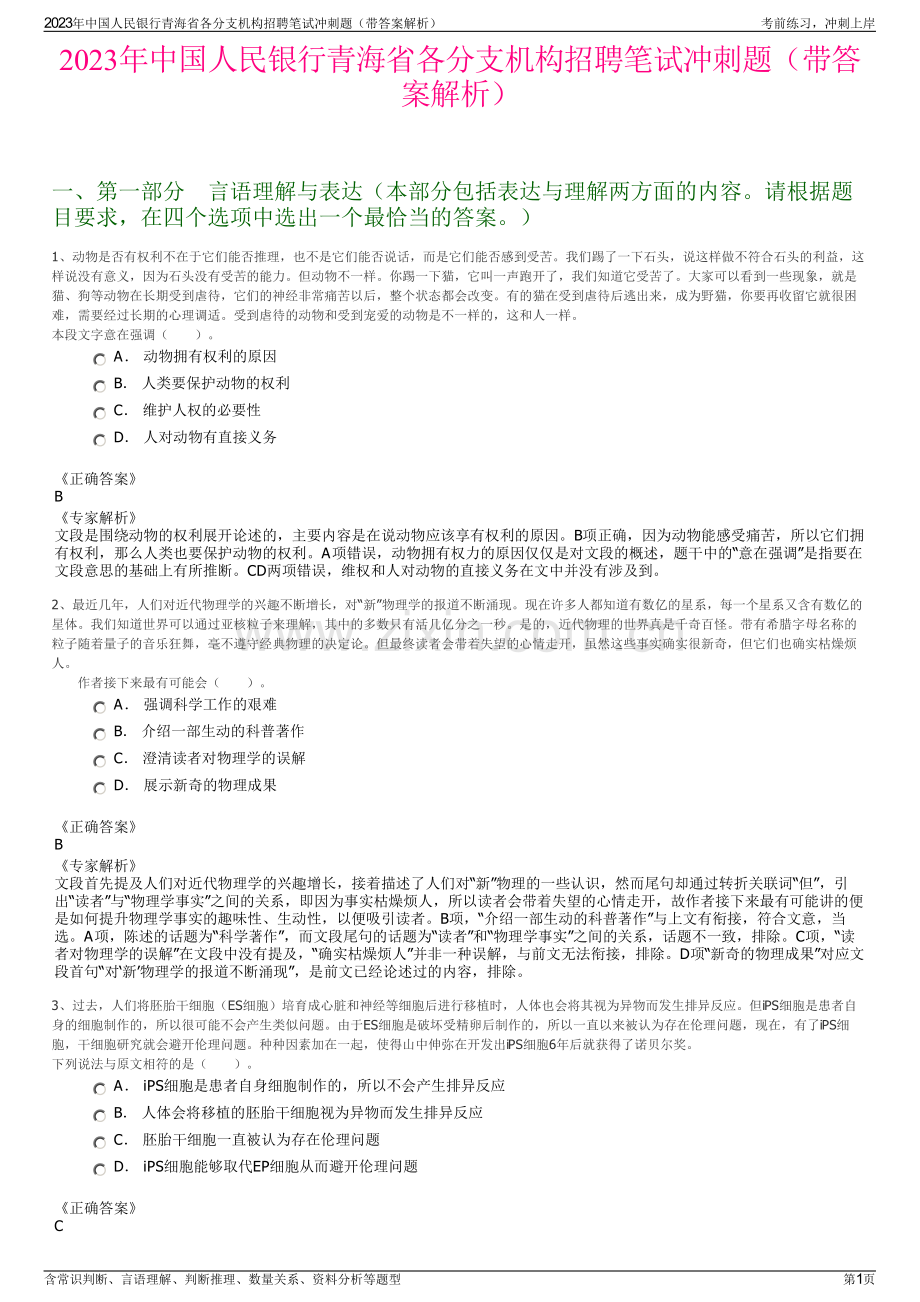 2023年中国人民银行青海省各分支机构招聘笔试冲刺题（带答案解析）.pdf_第1页