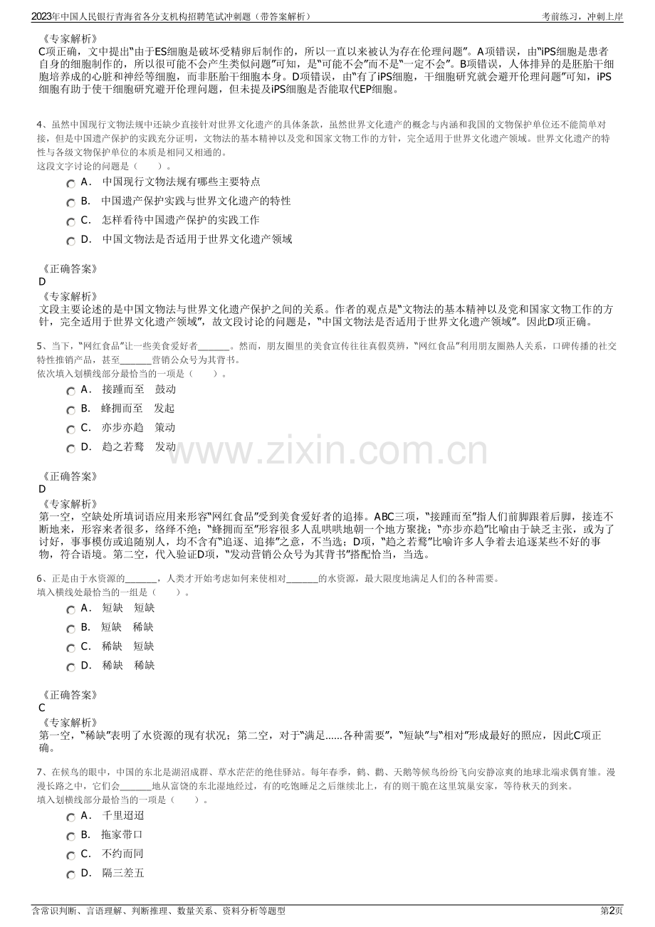 2023年中国人民银行青海省各分支机构招聘笔试冲刺题（带答案解析）.pdf_第2页
