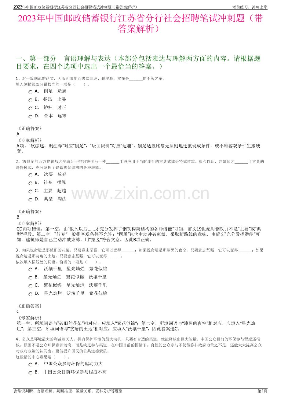 2023年中国邮政储蓄银行江苏省分行社会招聘笔试冲刺题（带答案解析）.pdf_第1页