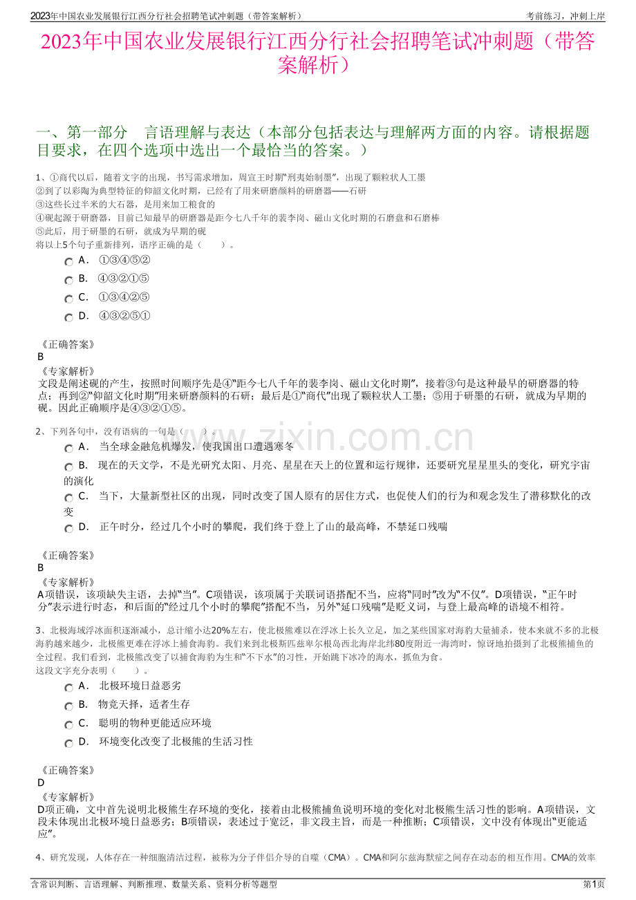 2023年中国农业发展银行江西分行社会招聘笔试冲刺题（带答案解析）.pdf_第1页