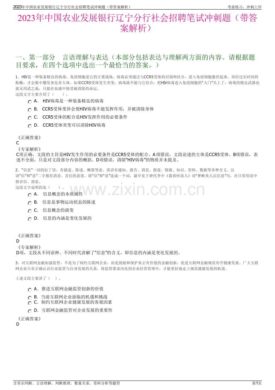 2023年中国农业发展银行辽宁分行社会招聘笔试冲刺题（带答案解析）.pdf_第1页