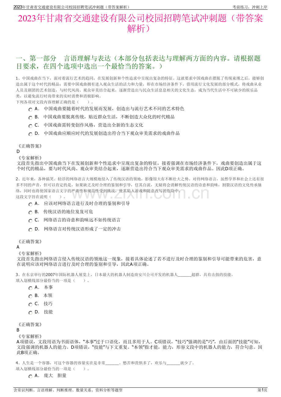 2023年甘肃省交通建设有限公司校园招聘笔试冲刺题（带答案解析）.pdf_第1页
