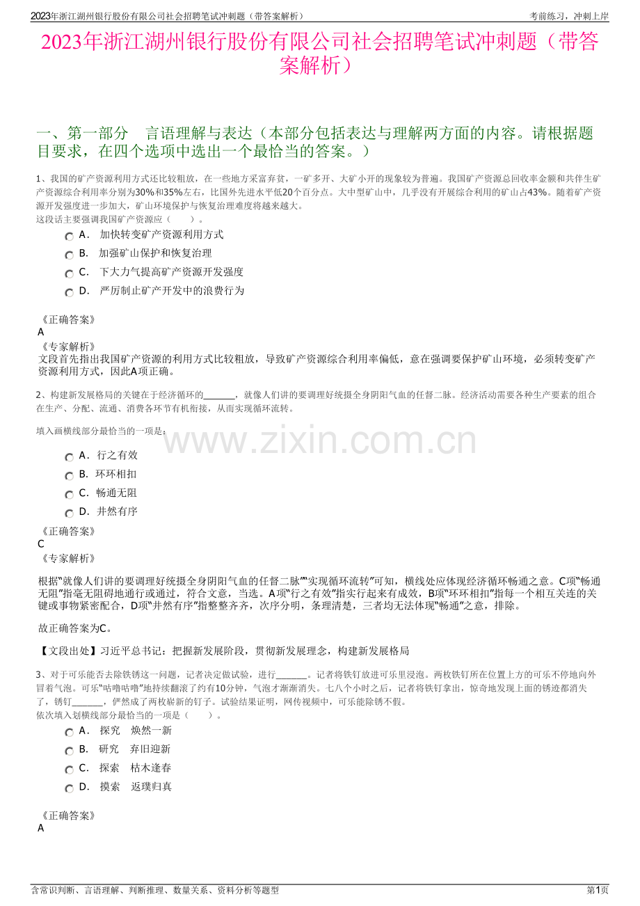 2023年浙江湖州银行股份有限公司社会招聘笔试冲刺题（带答案解析）.pdf_第1页