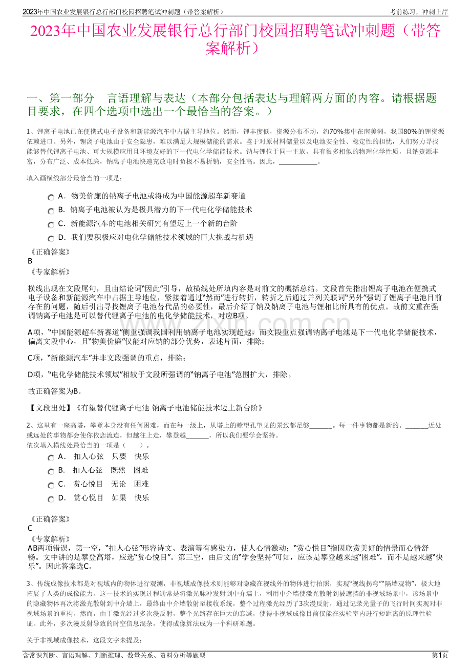 2023年中国农业发展银行总行部门校园招聘笔试冲刺题（带答案解析）.pdf_第1页