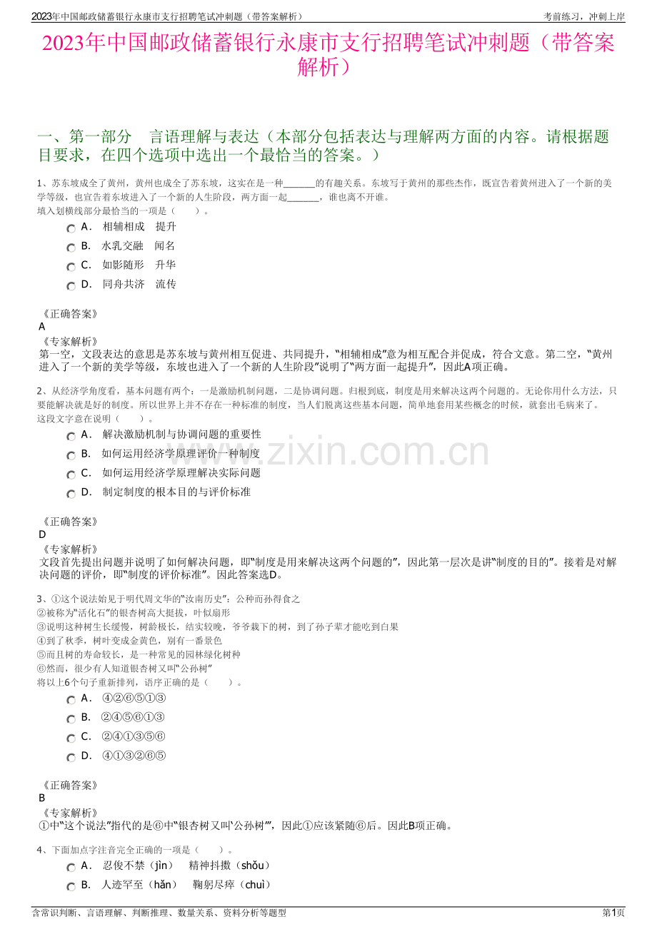 2023年中国邮政储蓄银行永康市支行招聘笔试冲刺题（带答案解析）.pdf_第1页