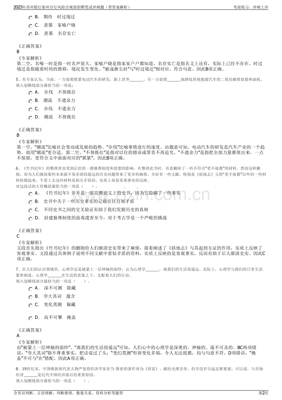 2023年苏州银行泰州分行风险合规部招聘笔试冲刺题（带答案解析）.pdf_第2页