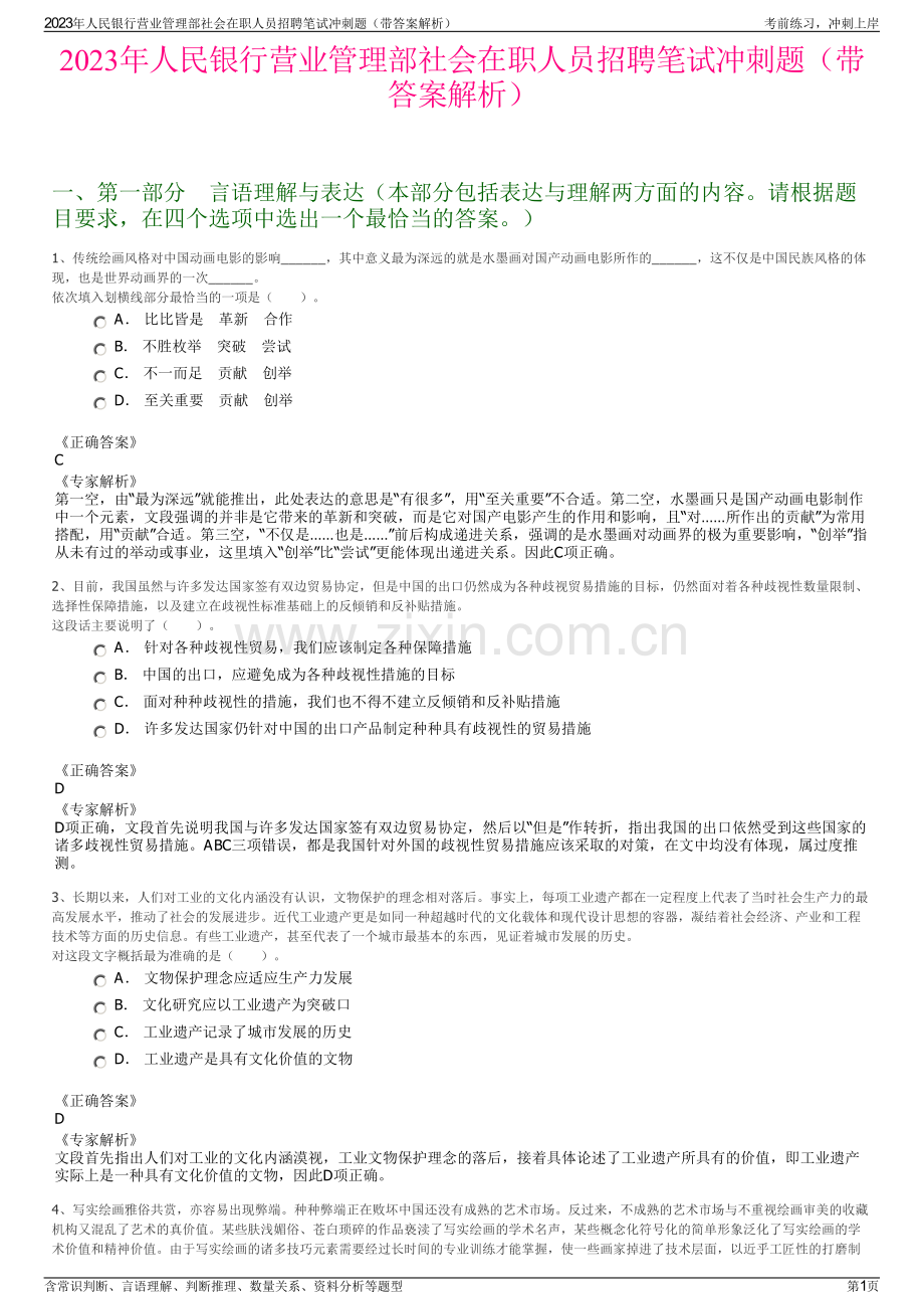 2023年人民银行营业管理部社会在职人员招聘笔试冲刺题（带答案解析）.pdf_第1页