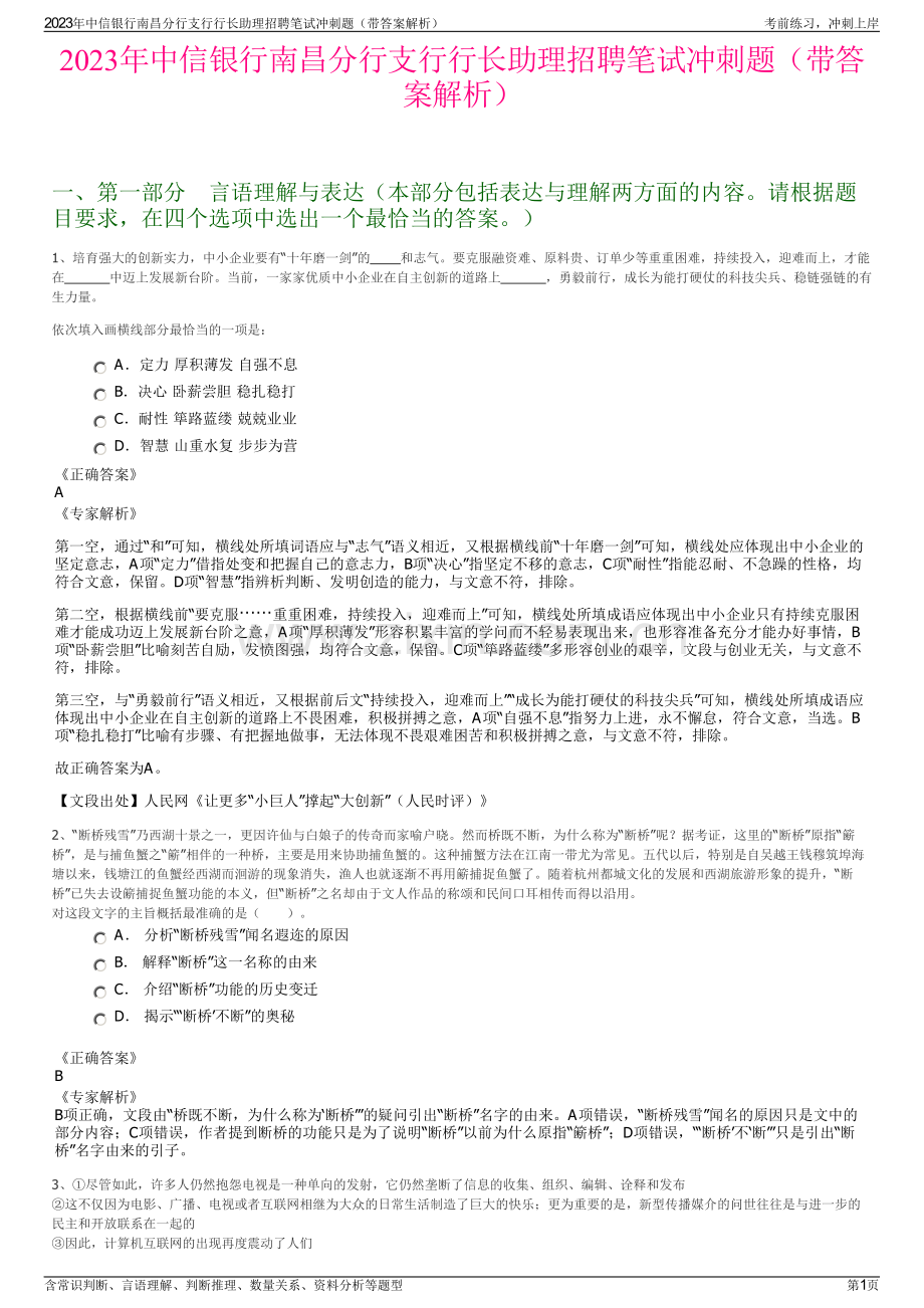 2023年中信银行南昌分行支行行长助理招聘笔试冲刺题（带答案解析）.pdf_第1页