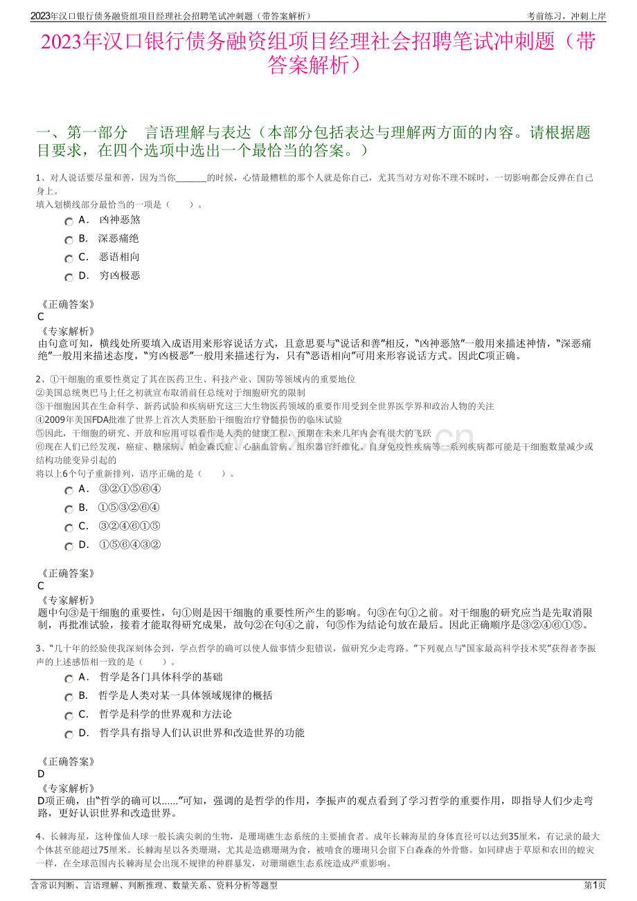 2023年汉口银行债务融资组项目经理社会招聘笔试冲刺题（带答案解析）.pdf_第1页