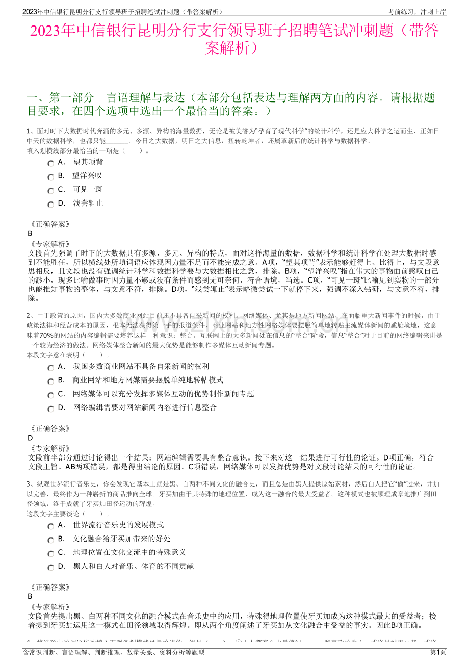 2023年中信银行昆明分行支行领导班子招聘笔试冲刺题（带答案解析）.pdf_第1页