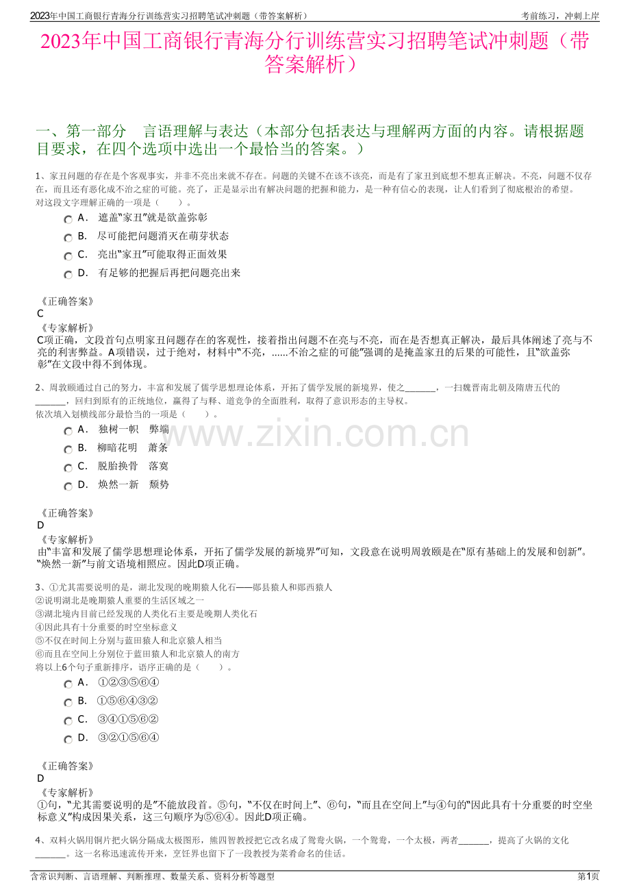 2023年中国工商银行青海分行训练营实习招聘笔试冲刺题（带答案解析）.pdf_第1页