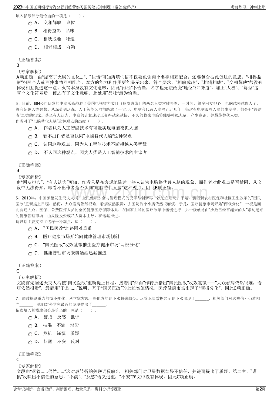 2023年中国工商银行青海分行训练营实习招聘笔试冲刺题（带答案解析）.pdf_第2页