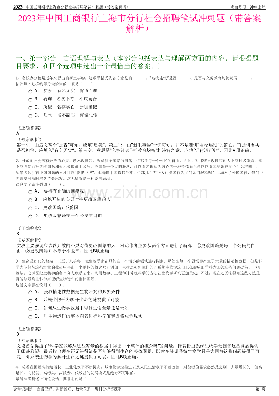 2023年中国工商银行上海市分行社会招聘笔试冲刺题（带答案解析）.pdf_第1页