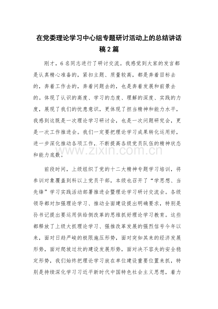 在党委理论学习中心组专题研讨活动上的总结讲话稿2篇.docx_第1页