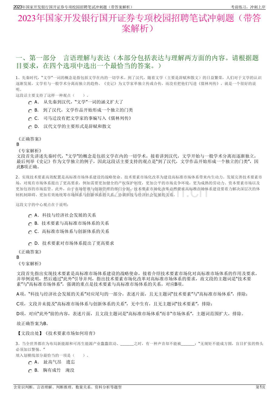 2023年国家开发银行国开证券专项校园招聘笔试冲刺题（带答案解析）.pdf_第1页