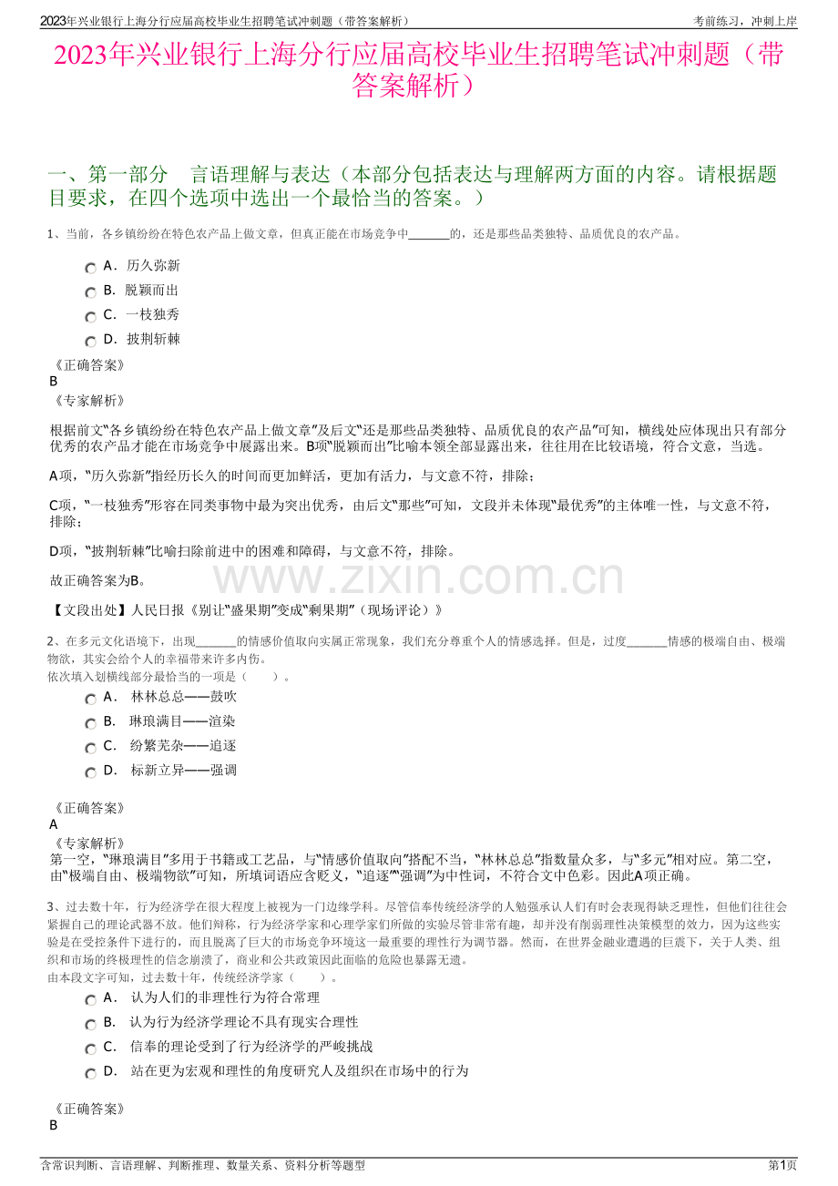 2023年兴业银行上海分行应届高校毕业生招聘笔试冲刺题（带答案解析）.pdf_第1页