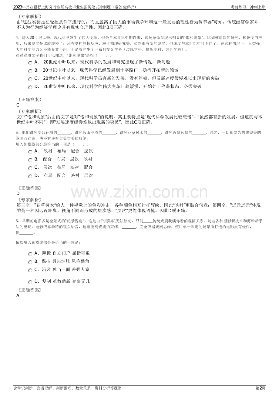 2023年兴业银行上海分行应届高校毕业生招聘笔试冲刺题（带答案解析）.pdf_第2页