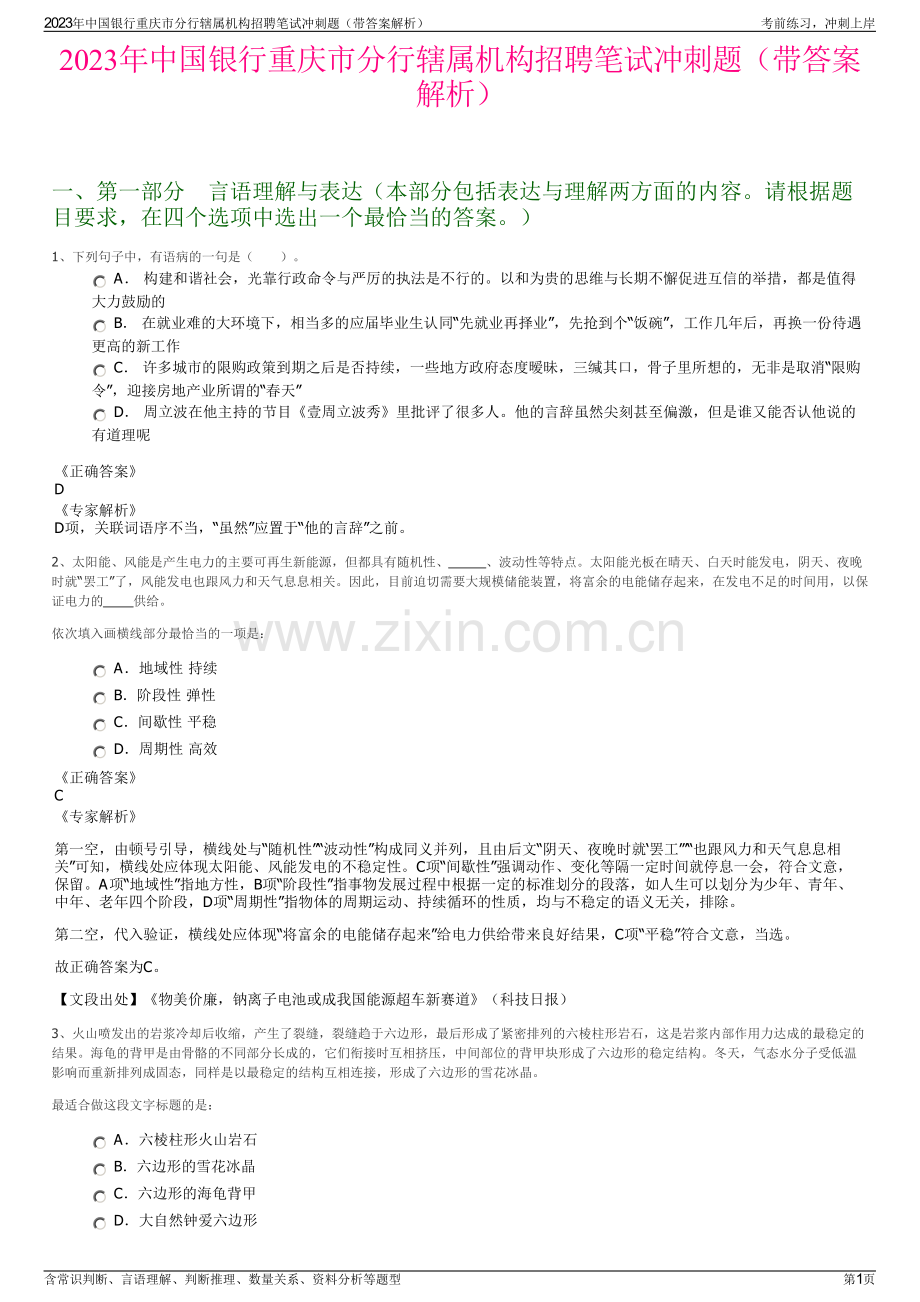 2023年中国银行重庆市分行辖属机构招聘笔试冲刺题（带答案解析）.pdf_第1页