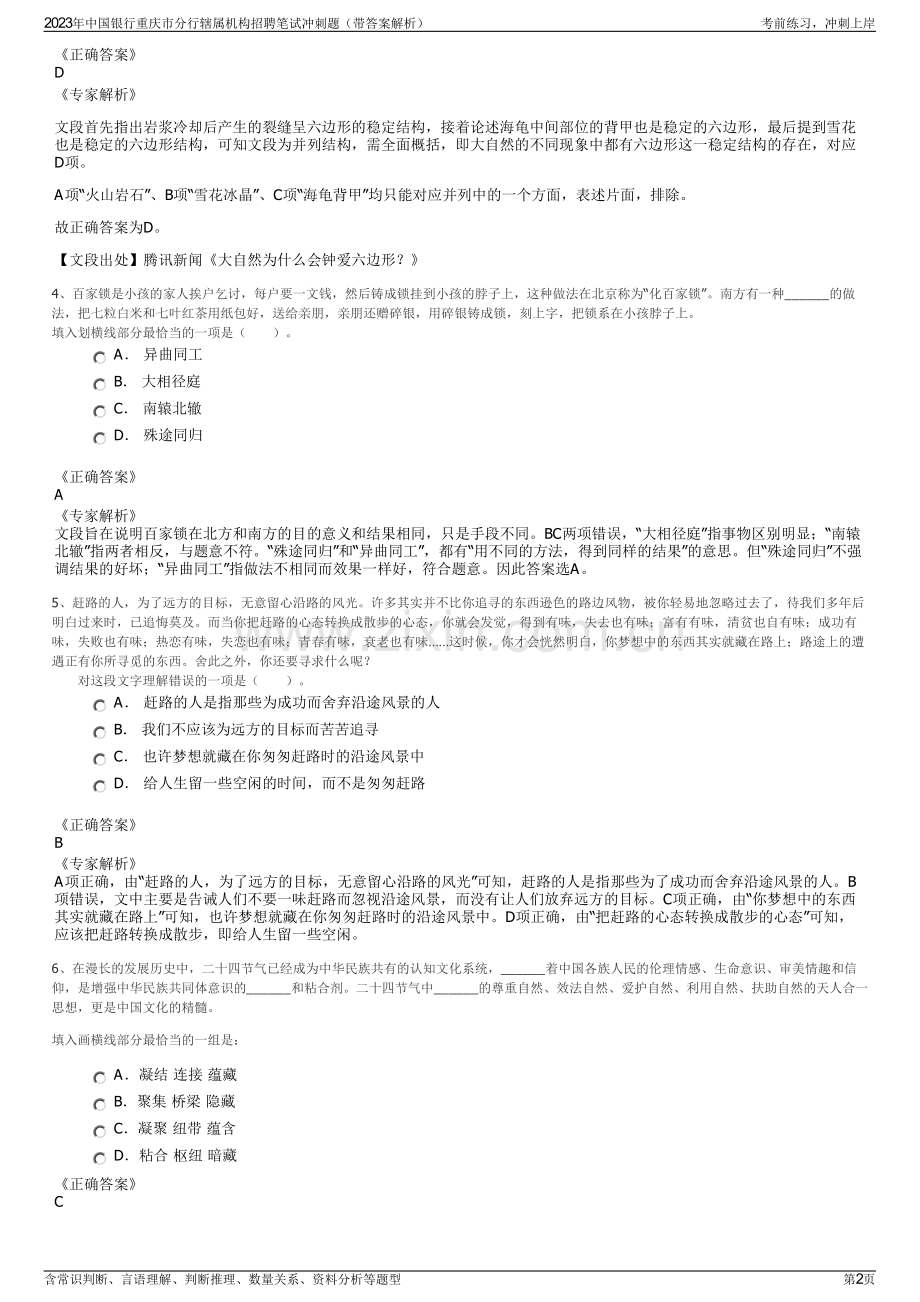 2023年中国银行重庆市分行辖属机构招聘笔试冲刺题（带答案解析）.pdf_第2页