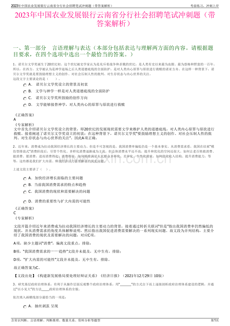 2023年中国农业发展银行云南省分行社会招聘笔试冲刺题（带答案解析）.pdf_第1页