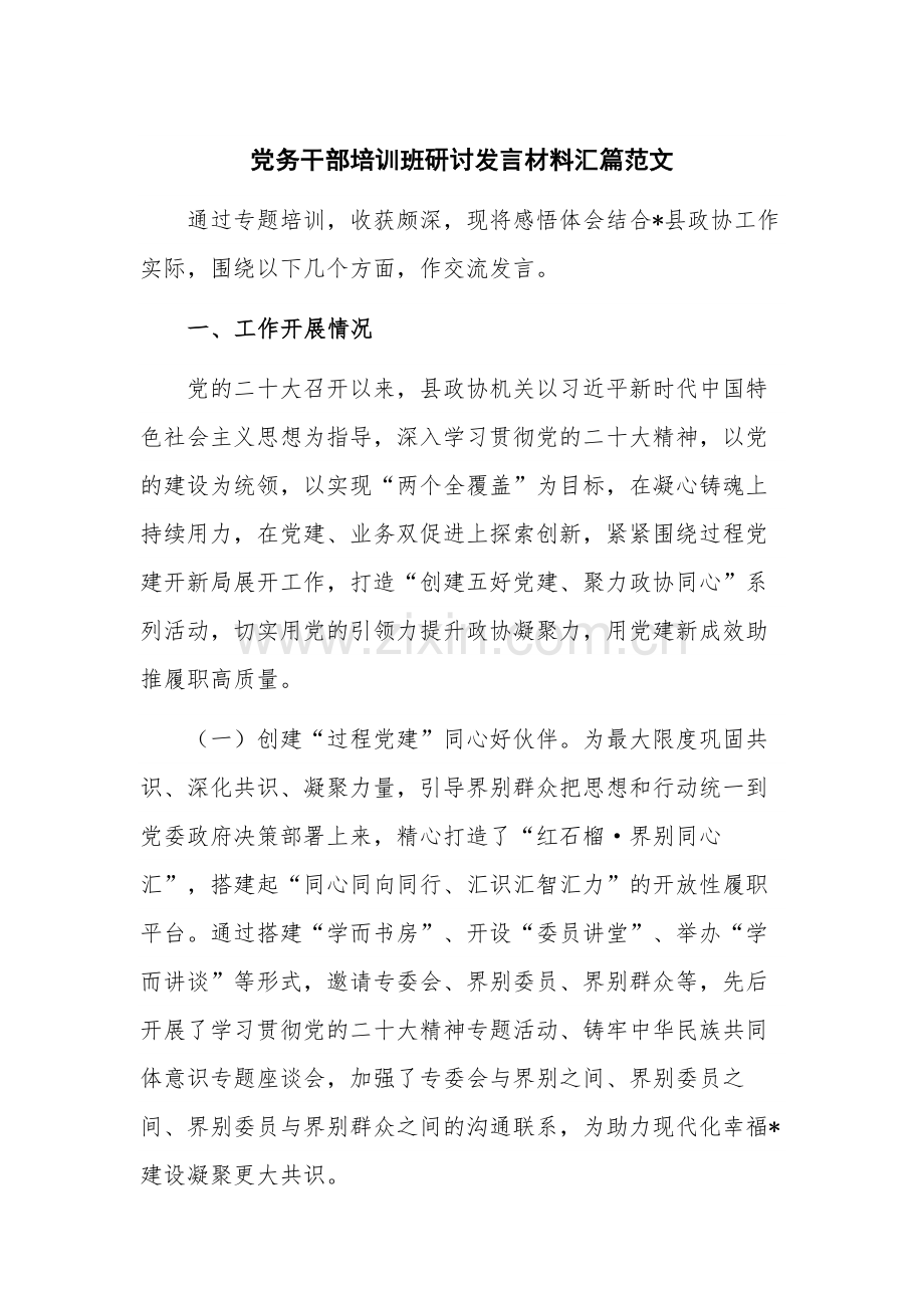 党务干部培训班研讨发言材料汇篇范文.docx_第1页