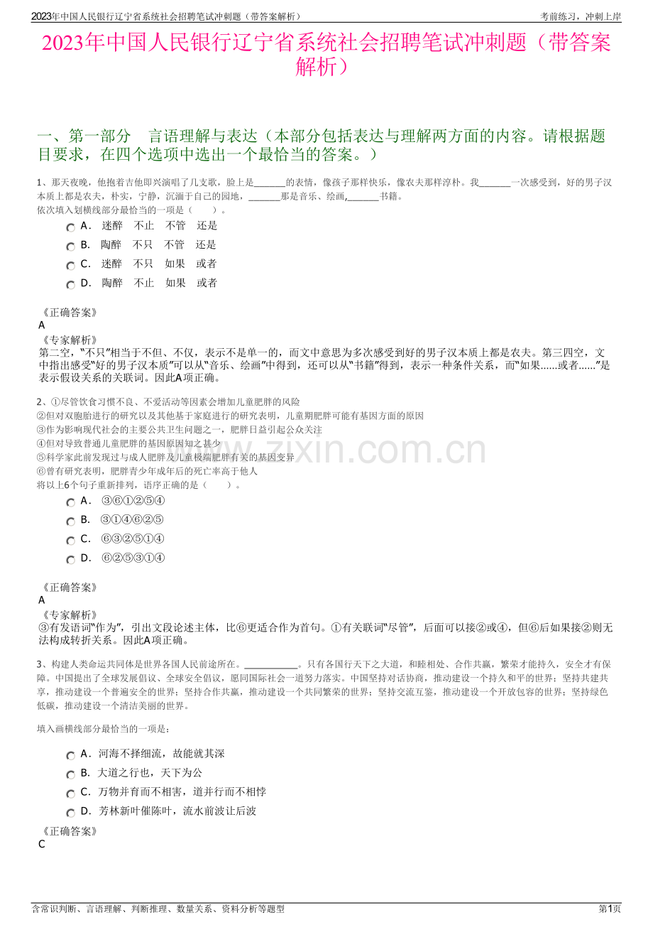2023年中国人民银行辽宁省系统社会招聘笔试冲刺题（带答案解析）.pdf_第1页