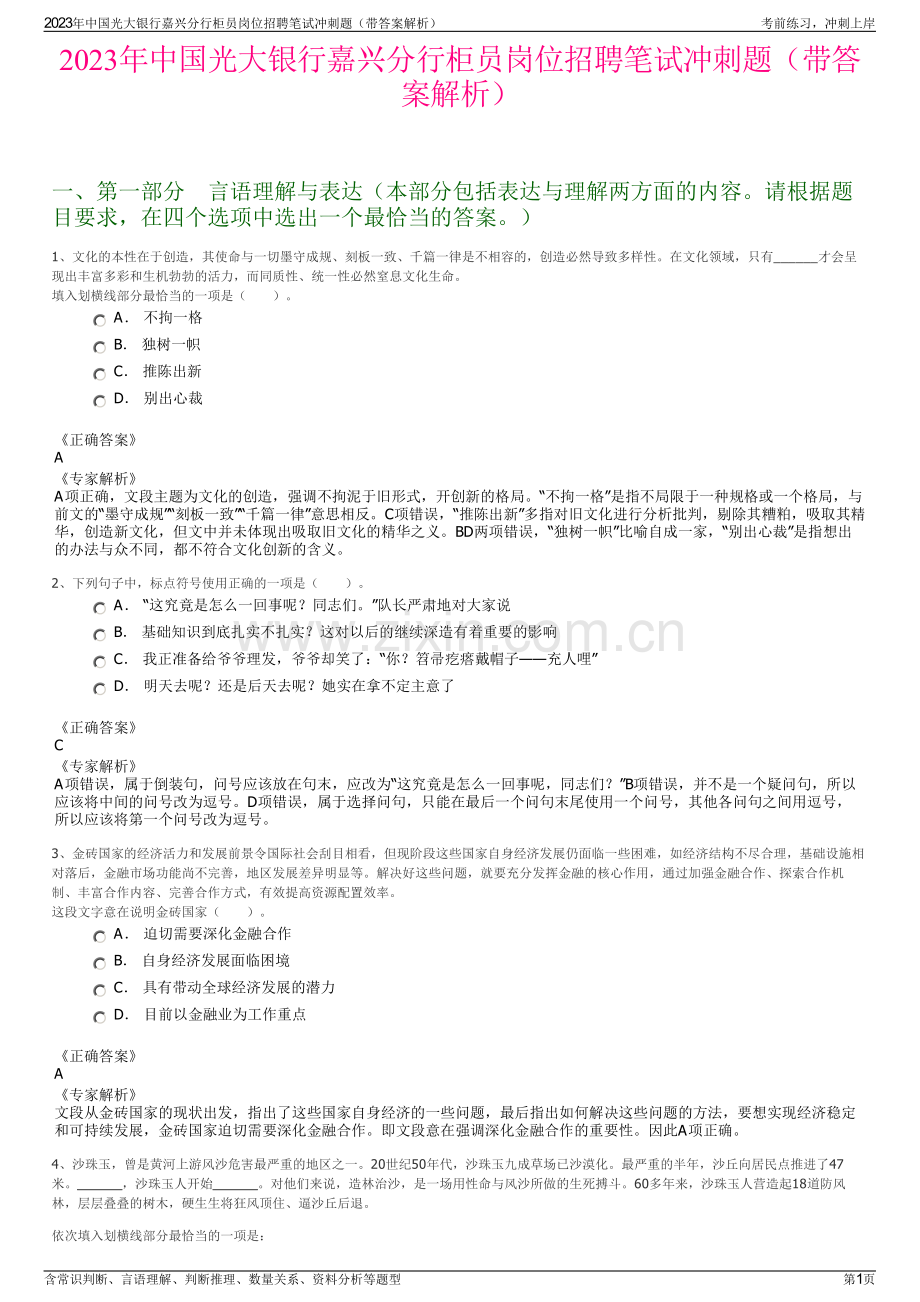 2023年中国光大银行嘉兴分行柜员岗位招聘笔试冲刺题（带答案解析）.pdf_第1页