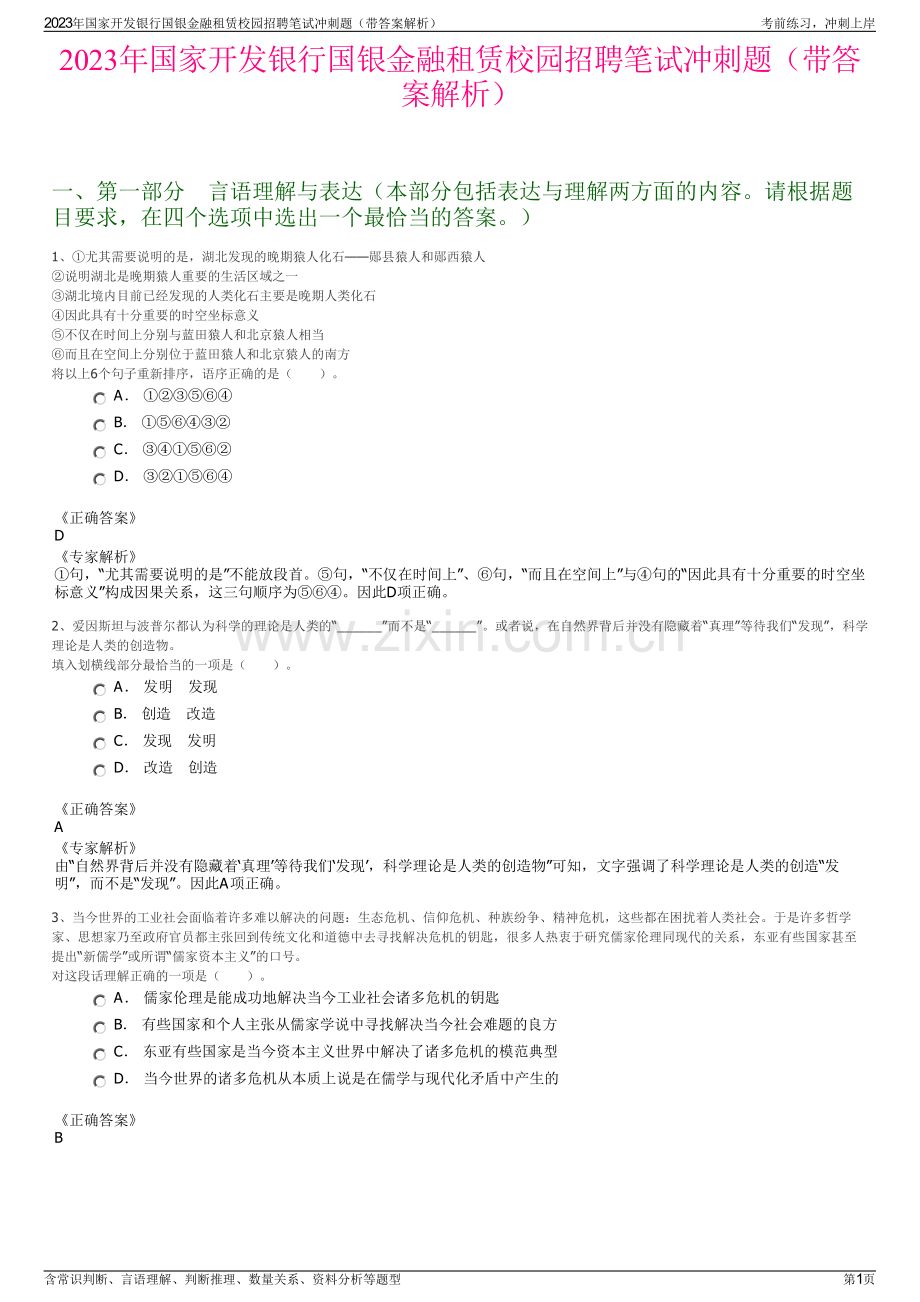 2023年国家开发银行国银金融租赁校园招聘笔试冲刺题（带答案解析）.pdf_第1页