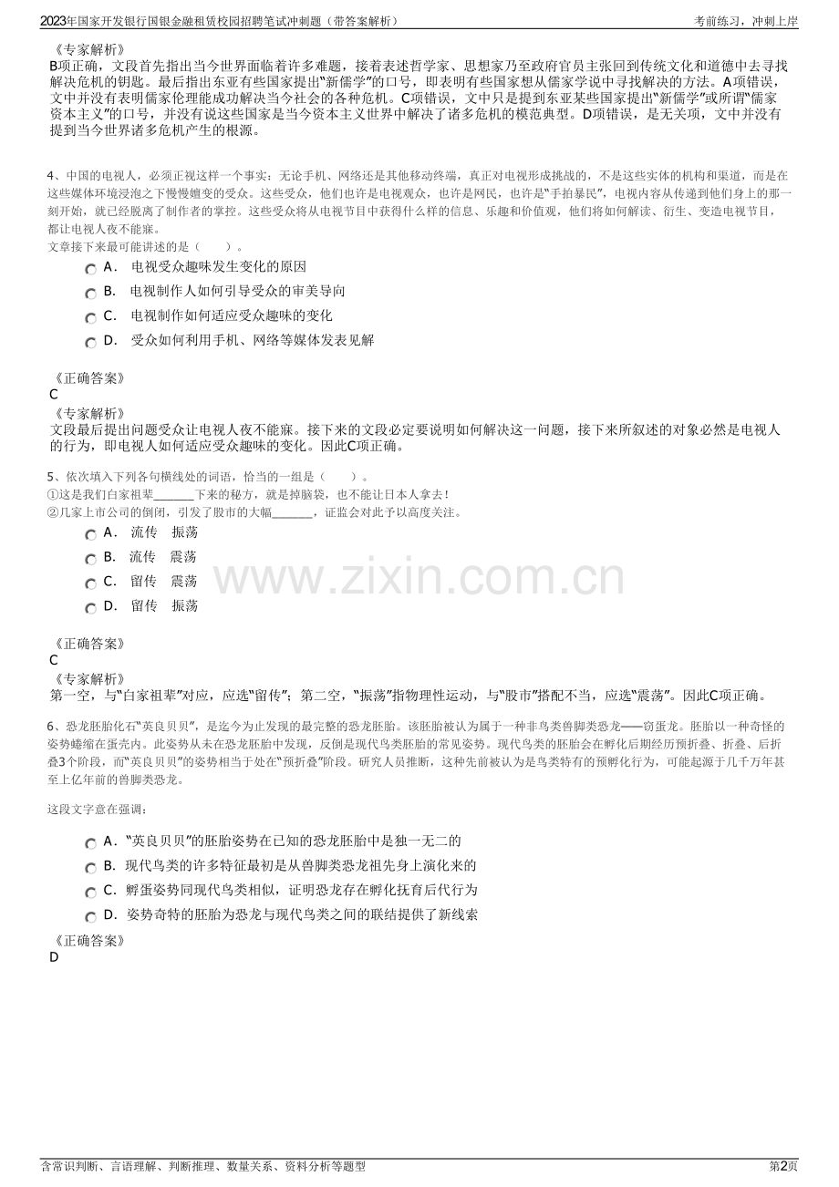 2023年国家开发银行国银金融租赁校园招聘笔试冲刺题（带答案解析）.pdf_第2页