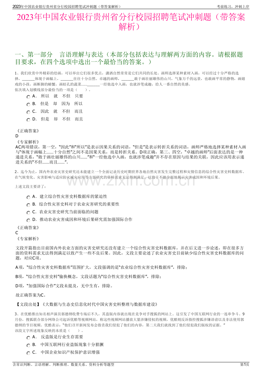 2023年中国农业银行贵州省分行校园招聘笔试冲刺题（带答案解析）.pdf_第1页