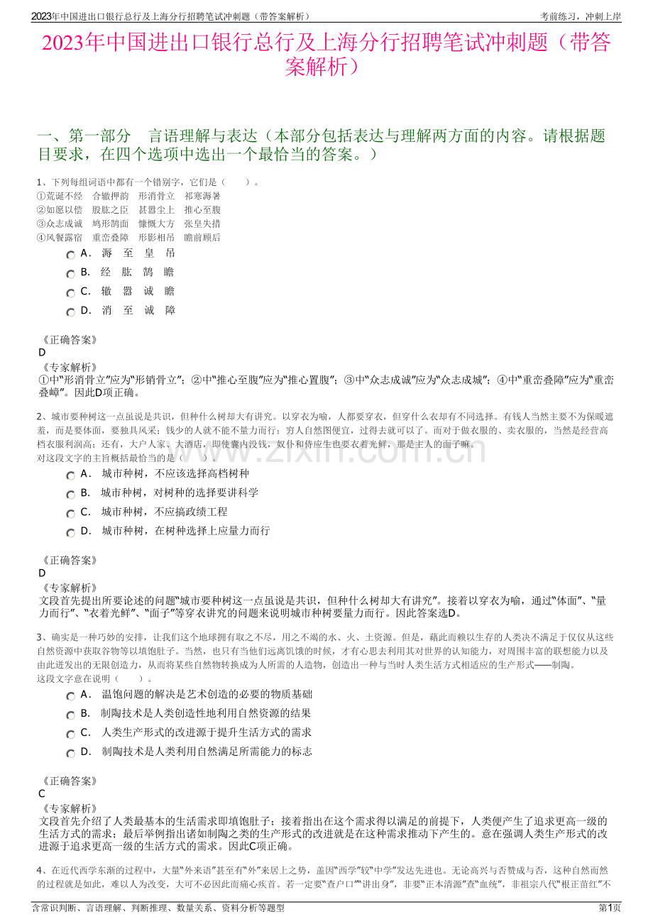 2023年中国进出口银行总行及上海分行招聘笔试冲刺题（带答案解析）.pdf_第1页