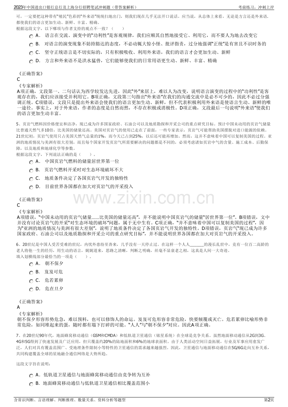2023年中国进出口银行总行及上海分行招聘笔试冲刺题（带答案解析）.pdf_第2页
