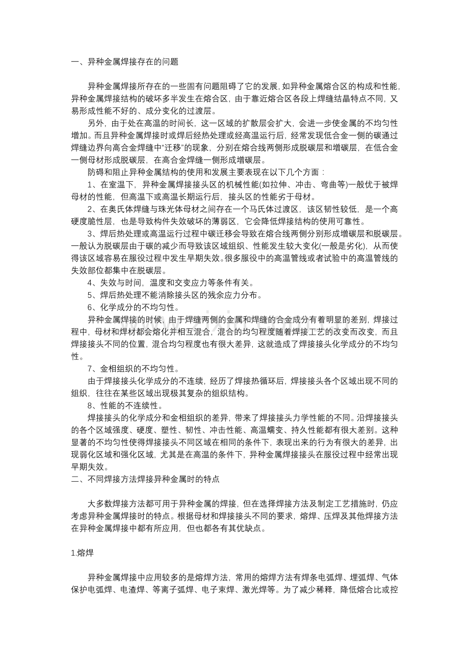 异种金属焊接的经典常识 (2).docx_第1页