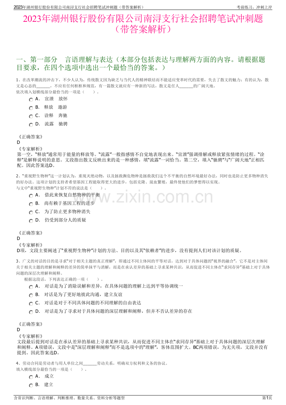 2023年湖州银行股份有限公司南浔支行社会招聘笔试冲刺题（带答案解析）.pdf_第1页