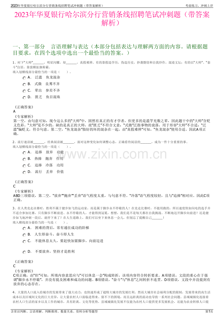 2023年华夏银行哈尔滨分行营销条线招聘笔试冲刺题（带答案解析）.pdf_第1页