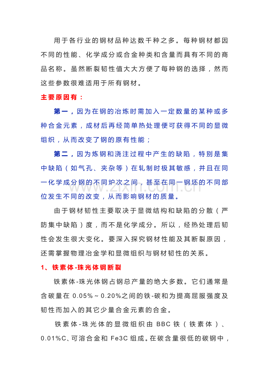 钢材韧性及断裂的原因分析.docx_第1页