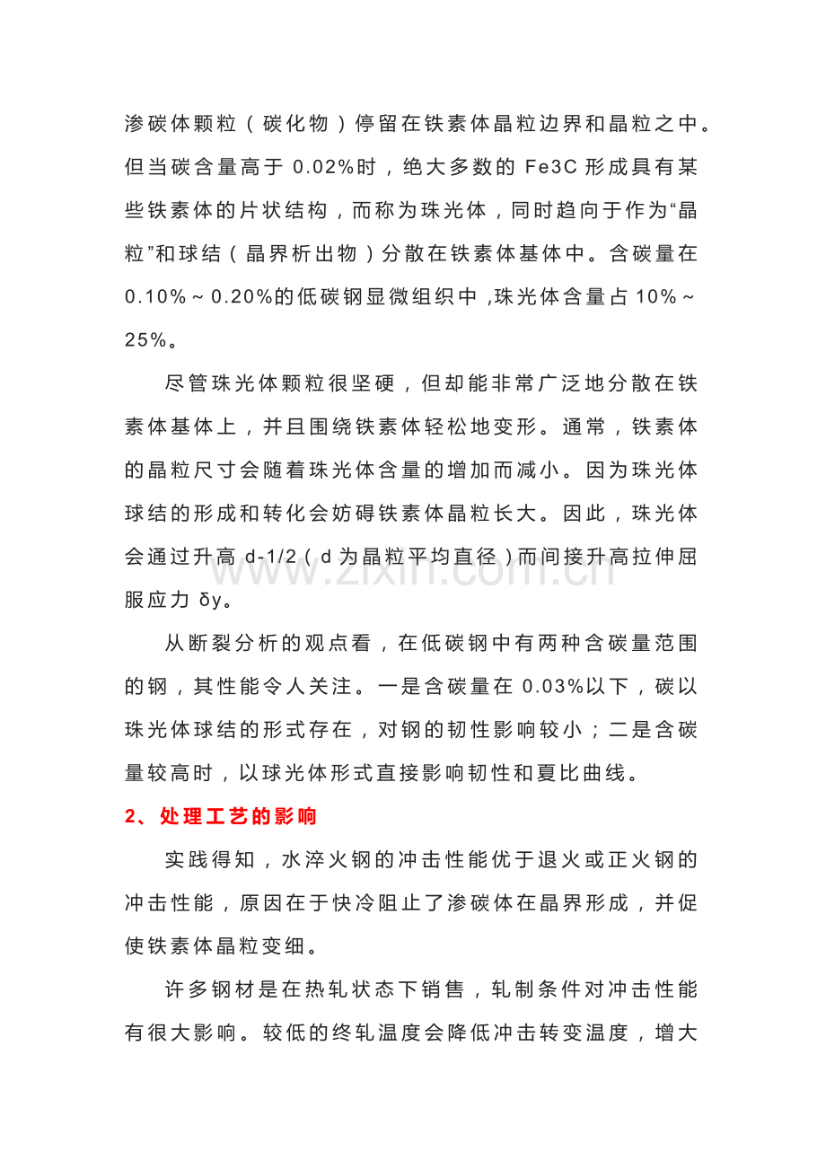 钢材韧性及断裂的原因分析.docx_第2页