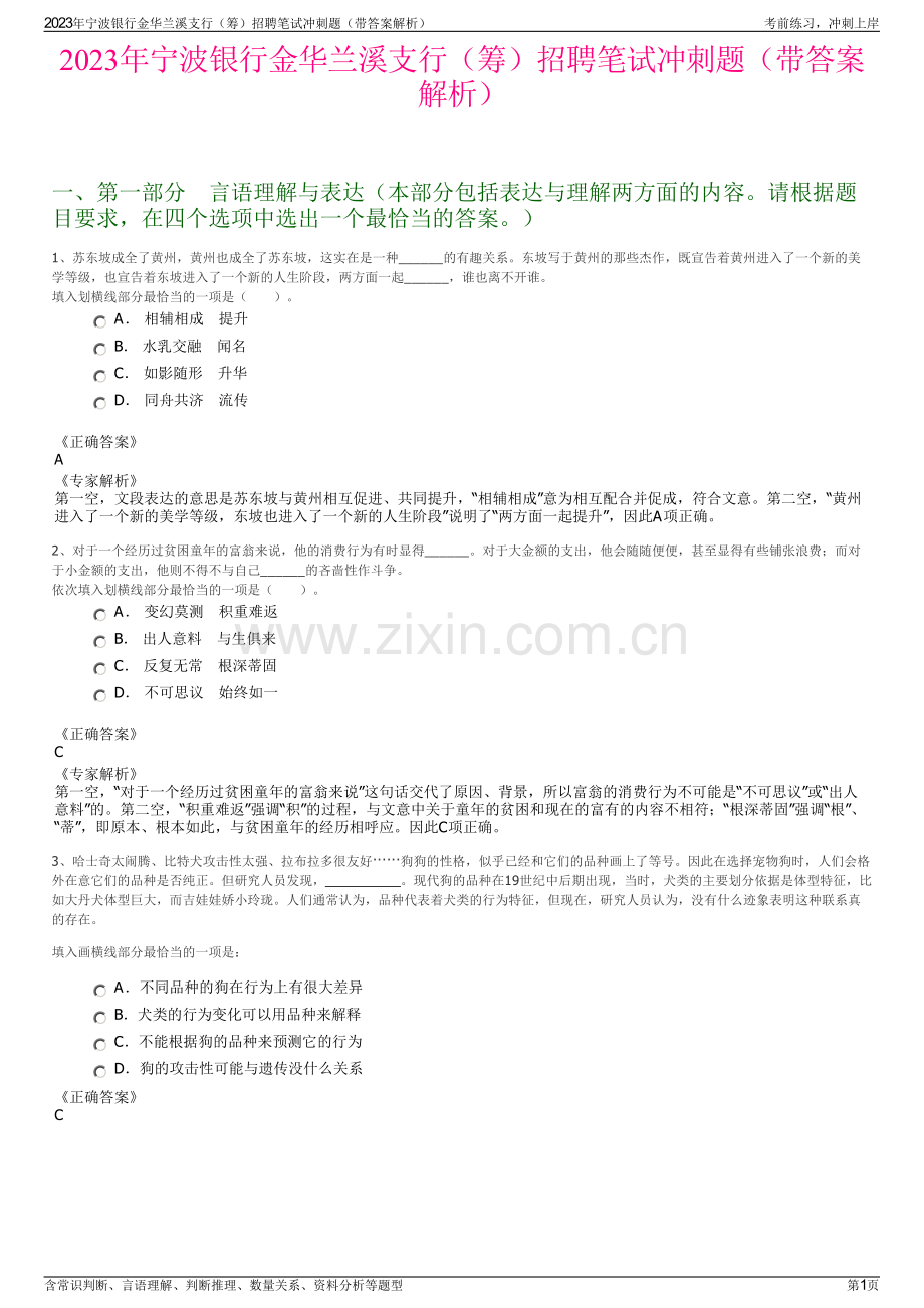 2023年宁波银行金华兰溪支行（筹）招聘笔试冲刺题（带答案解析）.pdf_第1页