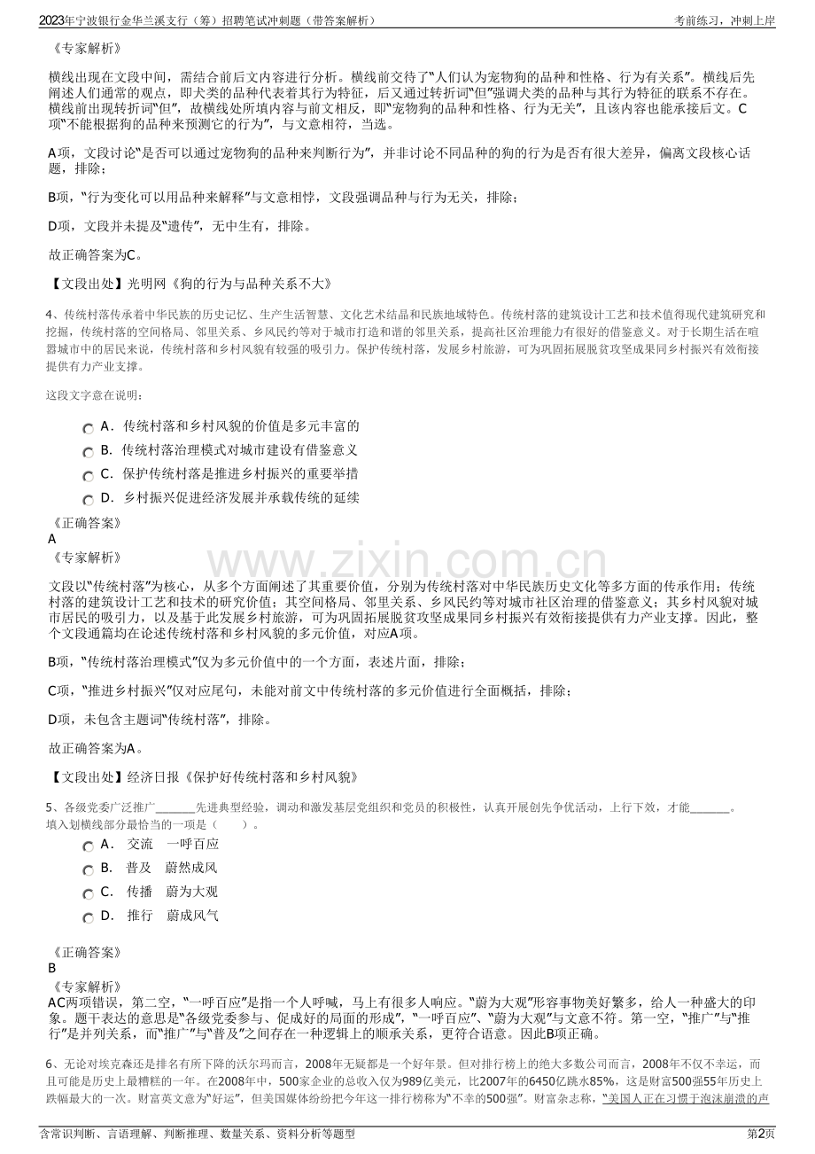 2023年宁波银行金华兰溪支行（筹）招聘笔试冲刺题（带答案解析）.pdf_第2页