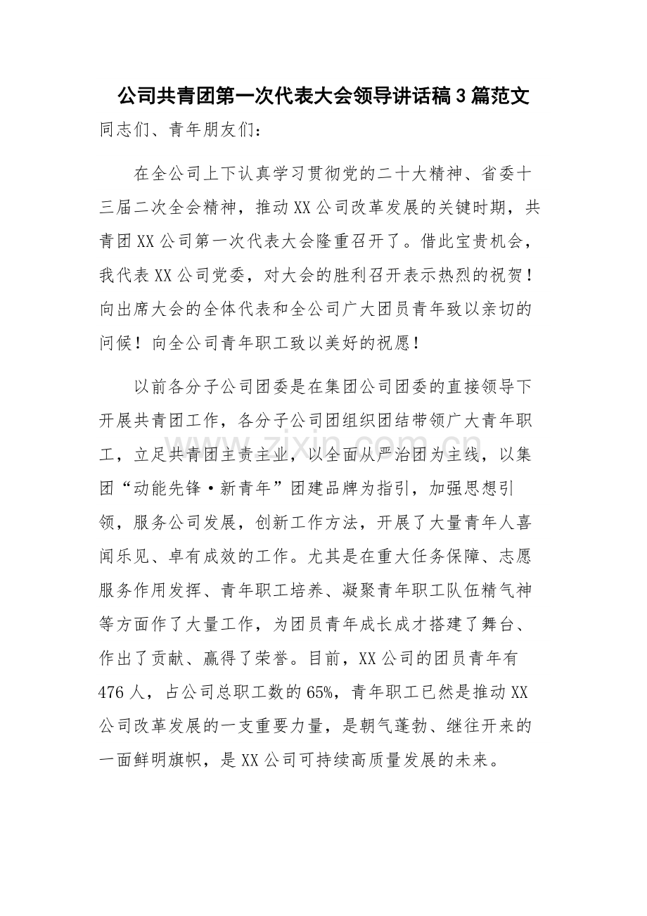 公司共青团第一次代表大会领导讲话稿3篇范文.docx_第1页