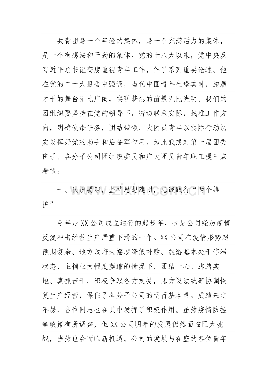 公司共青团第一次代表大会领导讲话稿3篇范文.docx_第2页