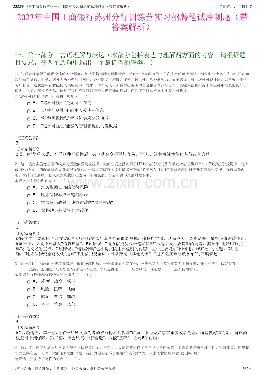 2023年中国工商银行苏州分行训练营实习招聘笔试冲刺题（带答案解析）.pdf_第1页