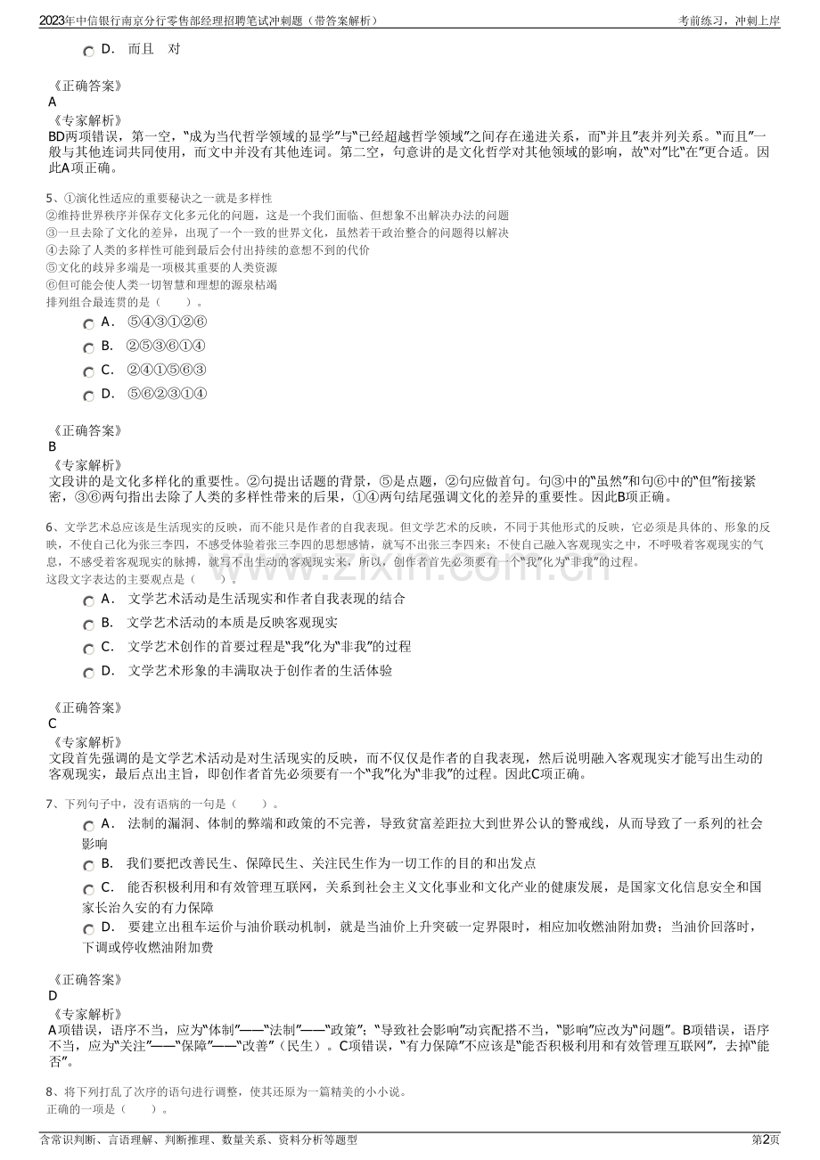 2023年中信银行南京分行零售部经理招聘笔试冲刺题（带答案解析）.pdf_第2页