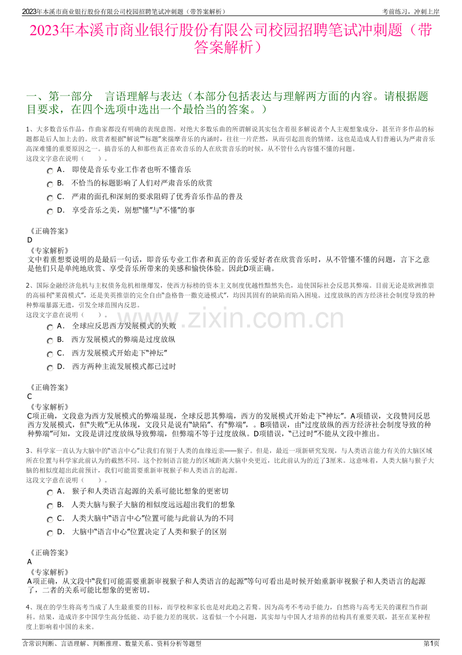 2023年本溪市商业银行股份有限公司校园招聘笔试冲刺题（带答案解析）.pdf_第1页